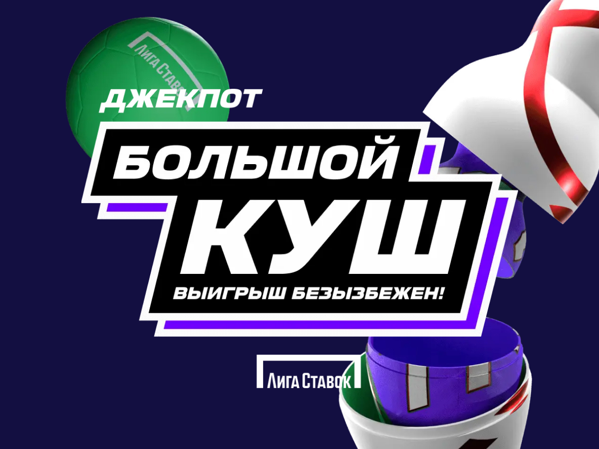 Розыгрыш от Лига Ставок 30000000 ₽.