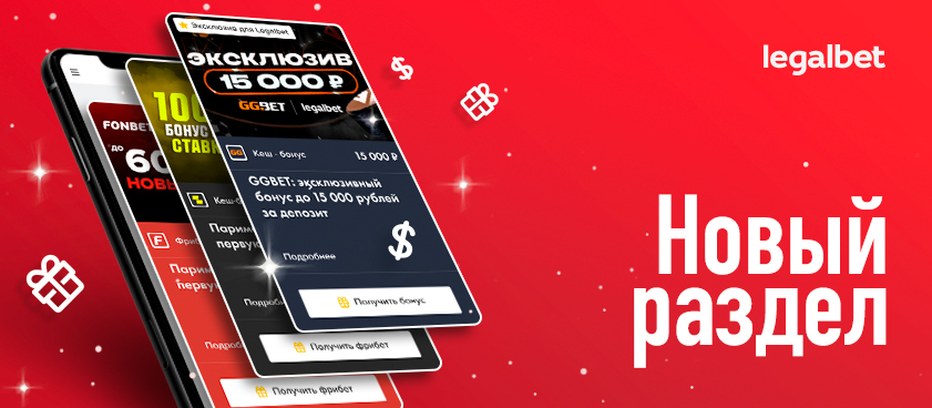 Legalbet запускает масштабный бонусный раздел!