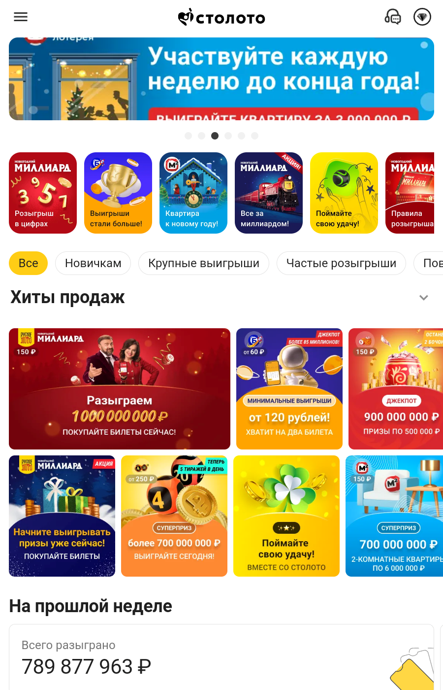 Каталог лотерей на сайте «Столото»
