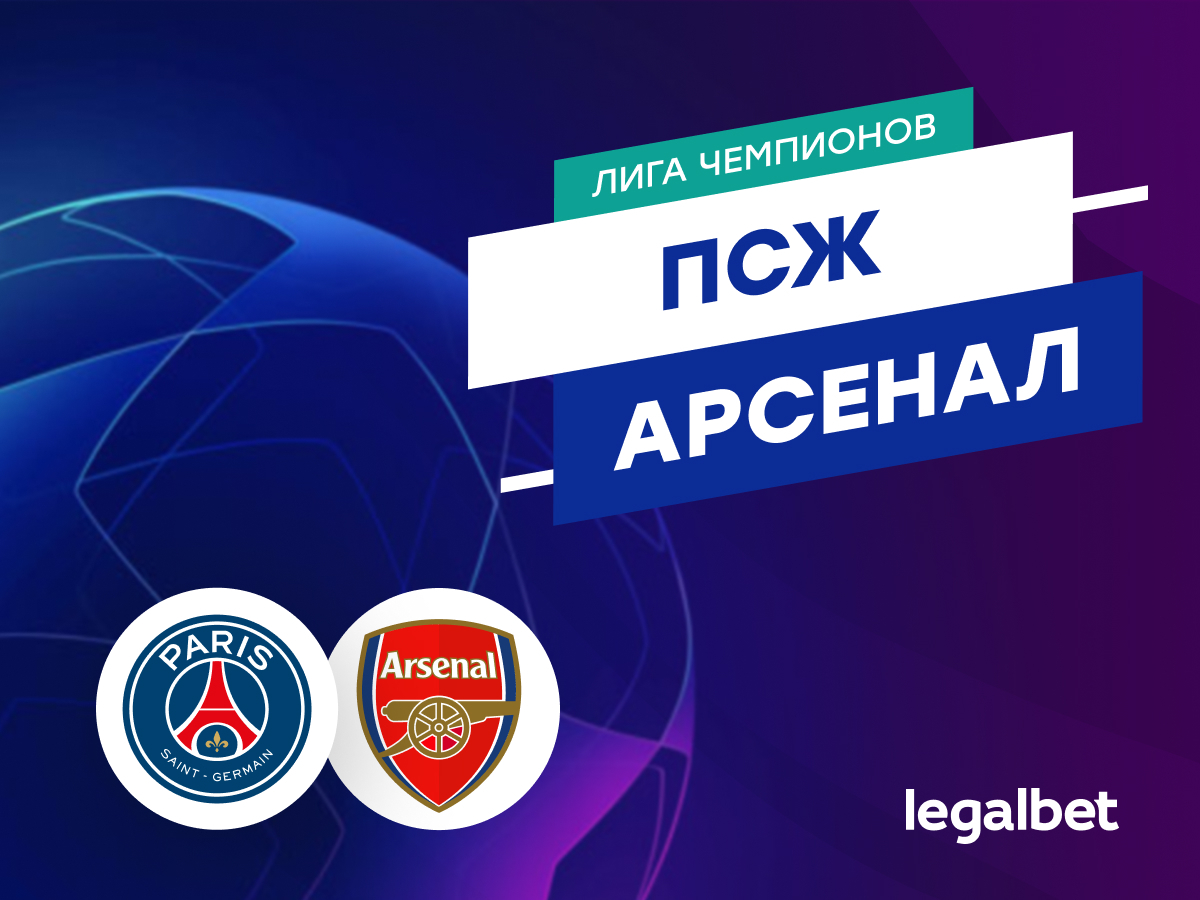 Даниил Бойко: «ПСЖ» — «Арсенал»: прогноз на ответный матч полуфинала Лиги чемпионов.