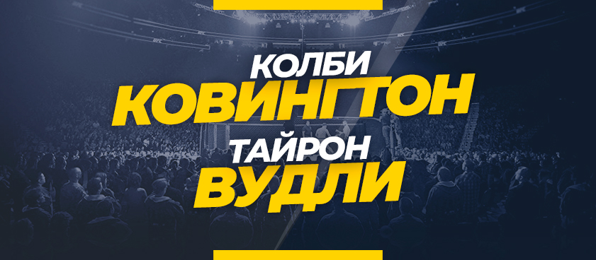Ковингтон – Вудли: ставки и коэффициенты на бой