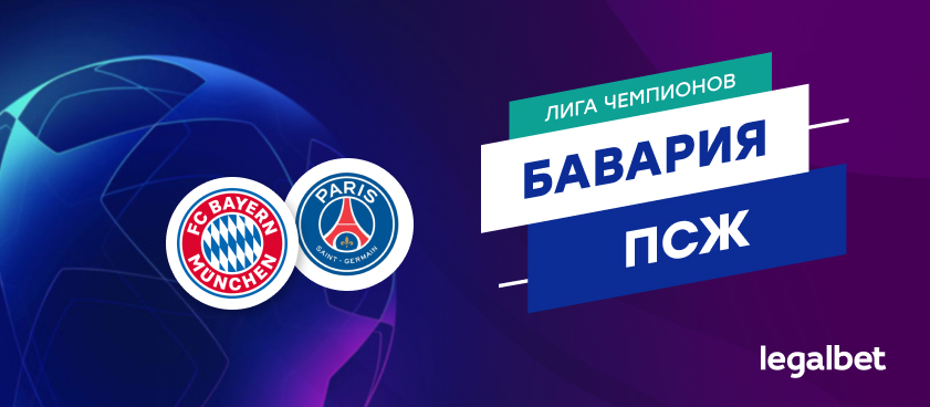 «Бавария» — ПСЖ: ставки и коэффициенты на матч