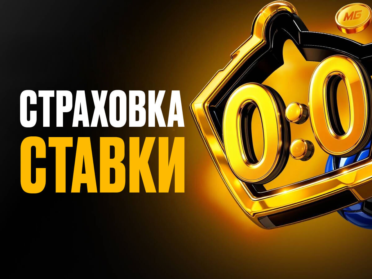 Страховка ставки от Мелбет 10000 ₽.