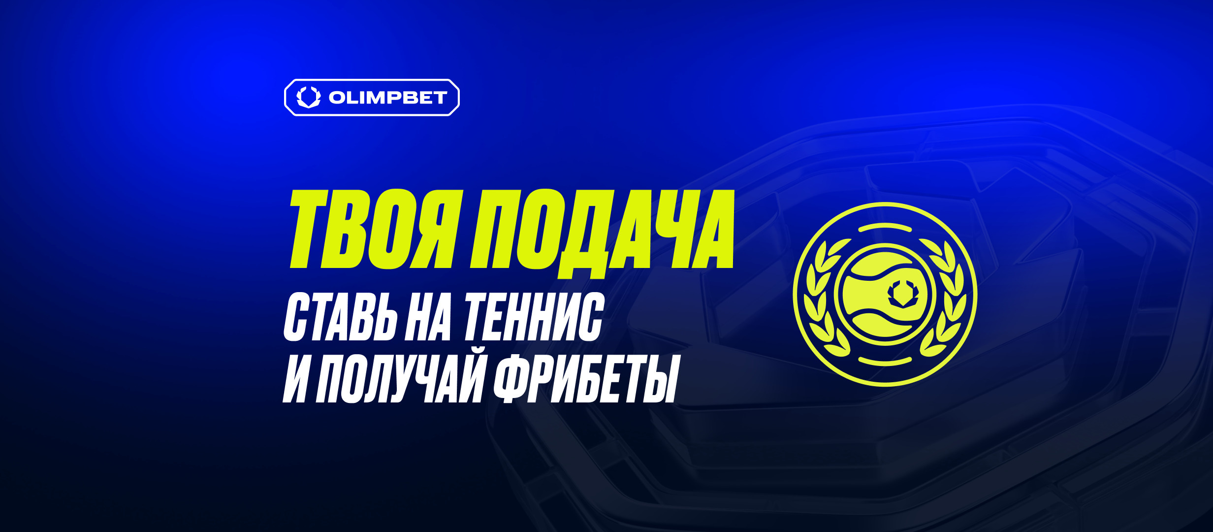 Бонус от OLIMPBET 10000 ₽.