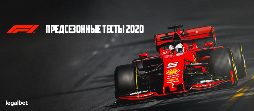 «Формула-1»: ставки на самые быстрые команды в сезоне 2020