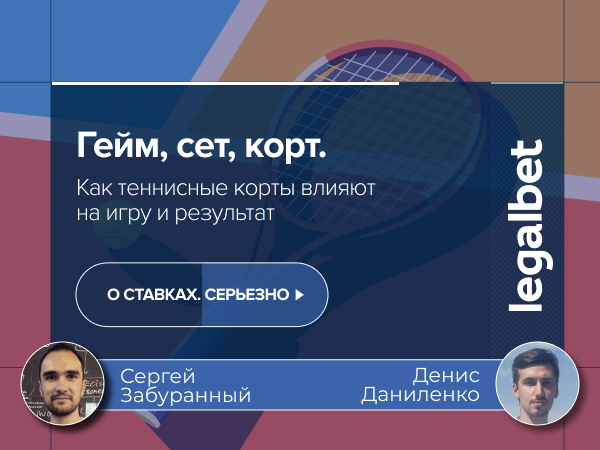 Гейм, сет, корт. Как теннисные корты влияют на игру и результат