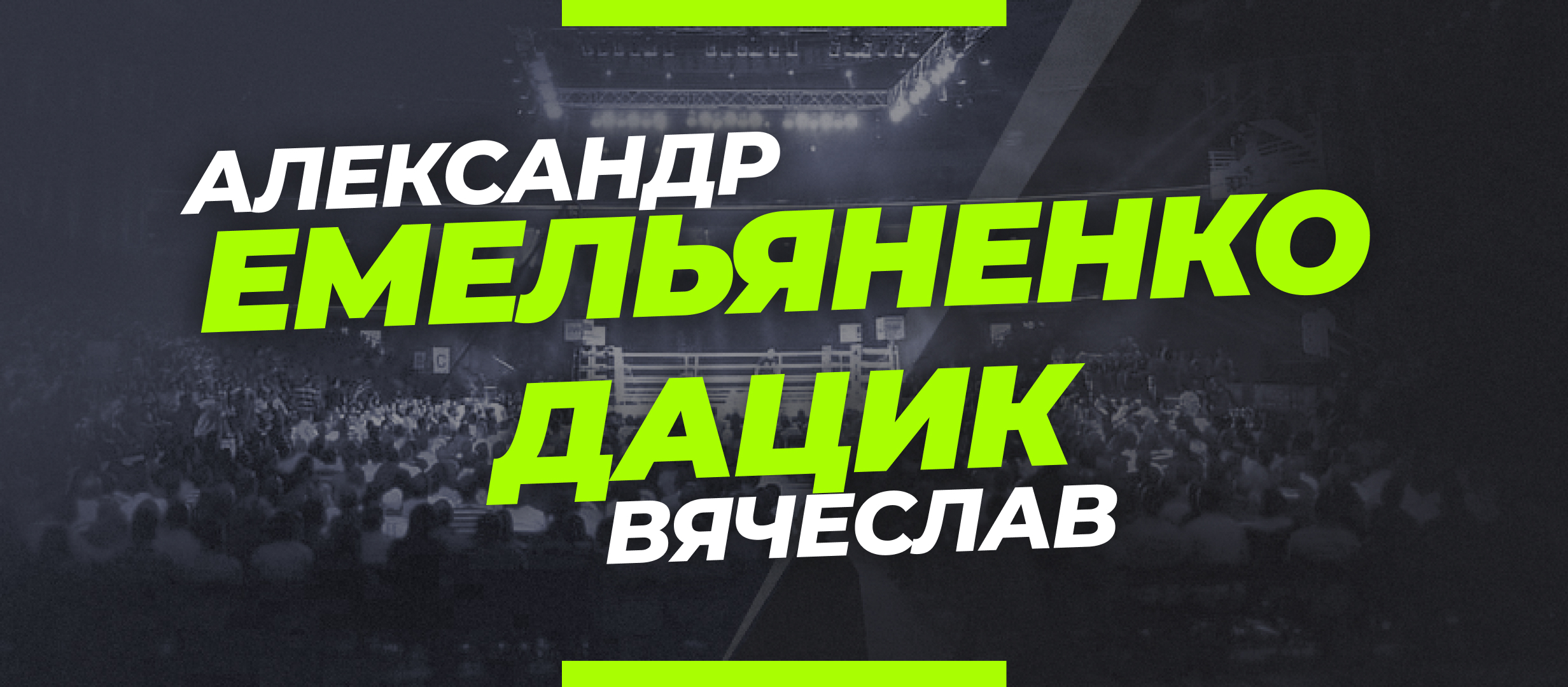 Дацик — Емельяненко : ставки и коэффициенты на бой