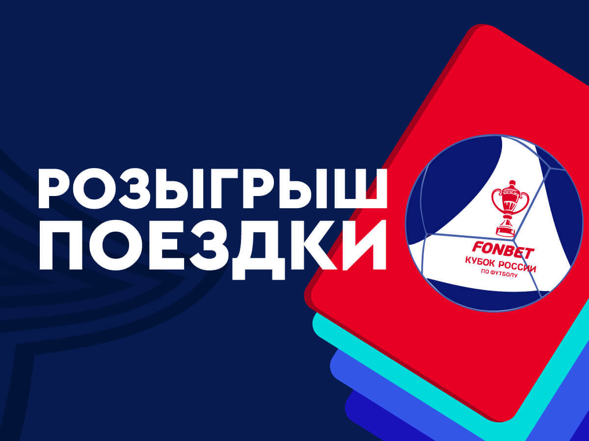 Розыгрыш от Fonbet 30000 ₽.