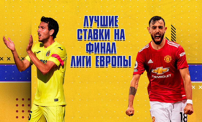 МЮ победит, но забьют обе: топовые прогнозы на финал Лиги Европы