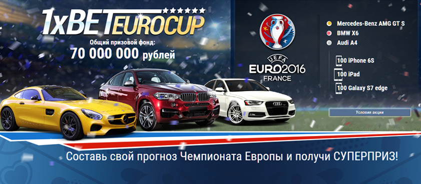 Конкурс прогнозов на Евро от 1xBet: автомобили, смартфоны, деньги! Конкурс прогнозов на Евро от 1xBet: автомобили, смартфоны, деньги!