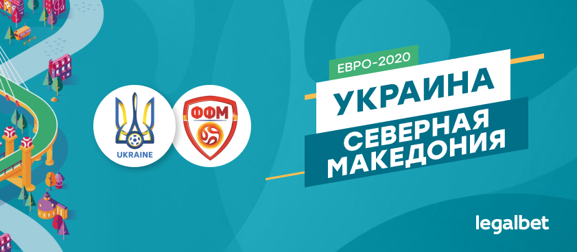 Украина — Северная Македония: ставки и коэффициенты на матч