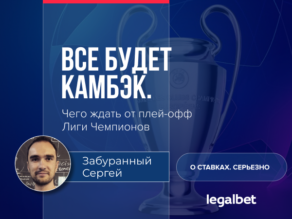 Все будет камбэк. В Лиге Чемпионов наступила эпоха неожиданных исходов
