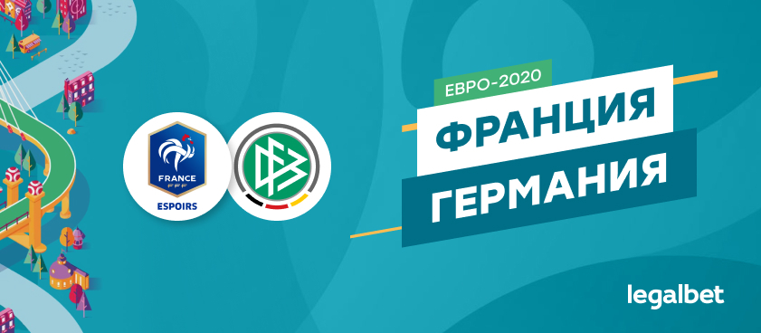 Франция — Германия: ставки и коэффициенты на матч