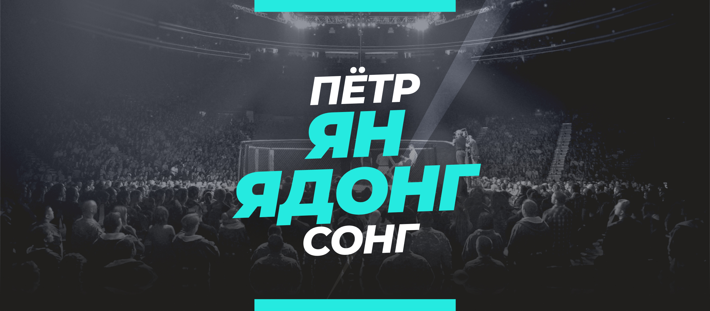 Пётр Ян — Ядонг: ставки и коэффициенты на бой
