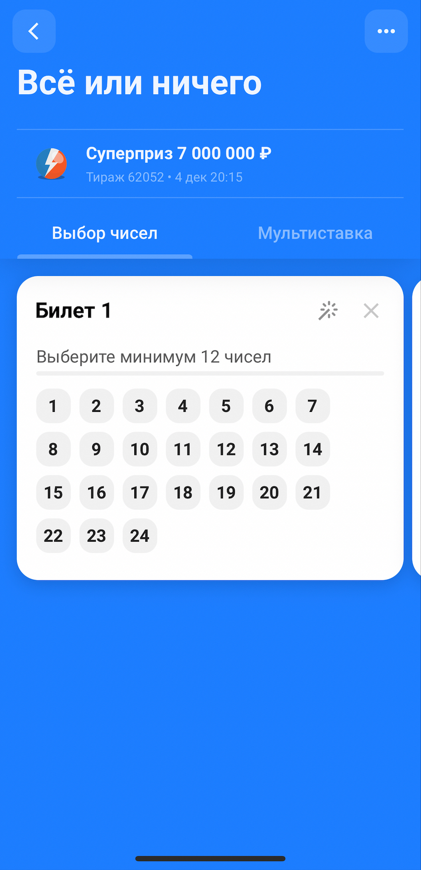 Быстрая лотерея «Всё или ничего»