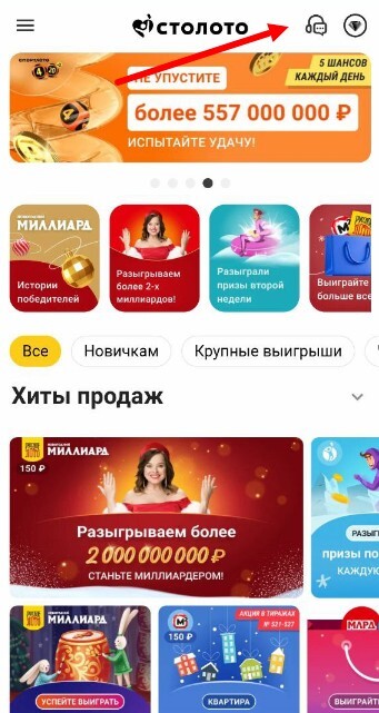 Лайв-чат на сайте Столото