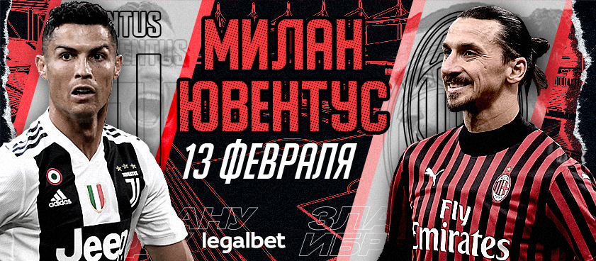 «Милан» – «Ювентус»: букмекеры ждут голов от Ибрагимовича и Роналду