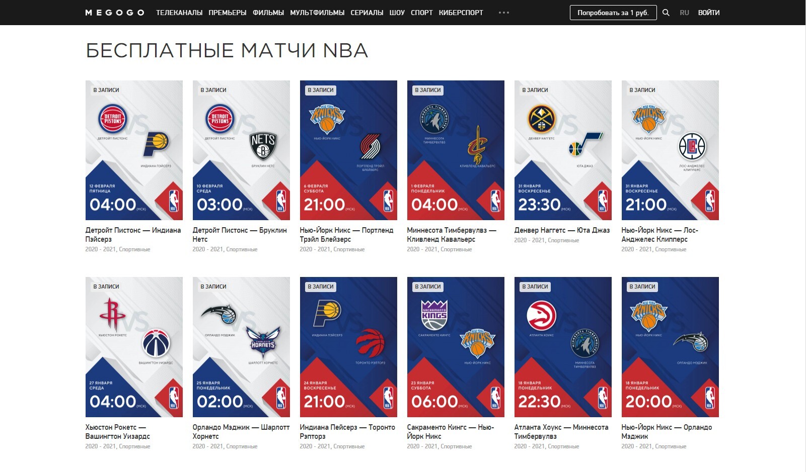Раздел бесплатных матчей NBA на Megogo