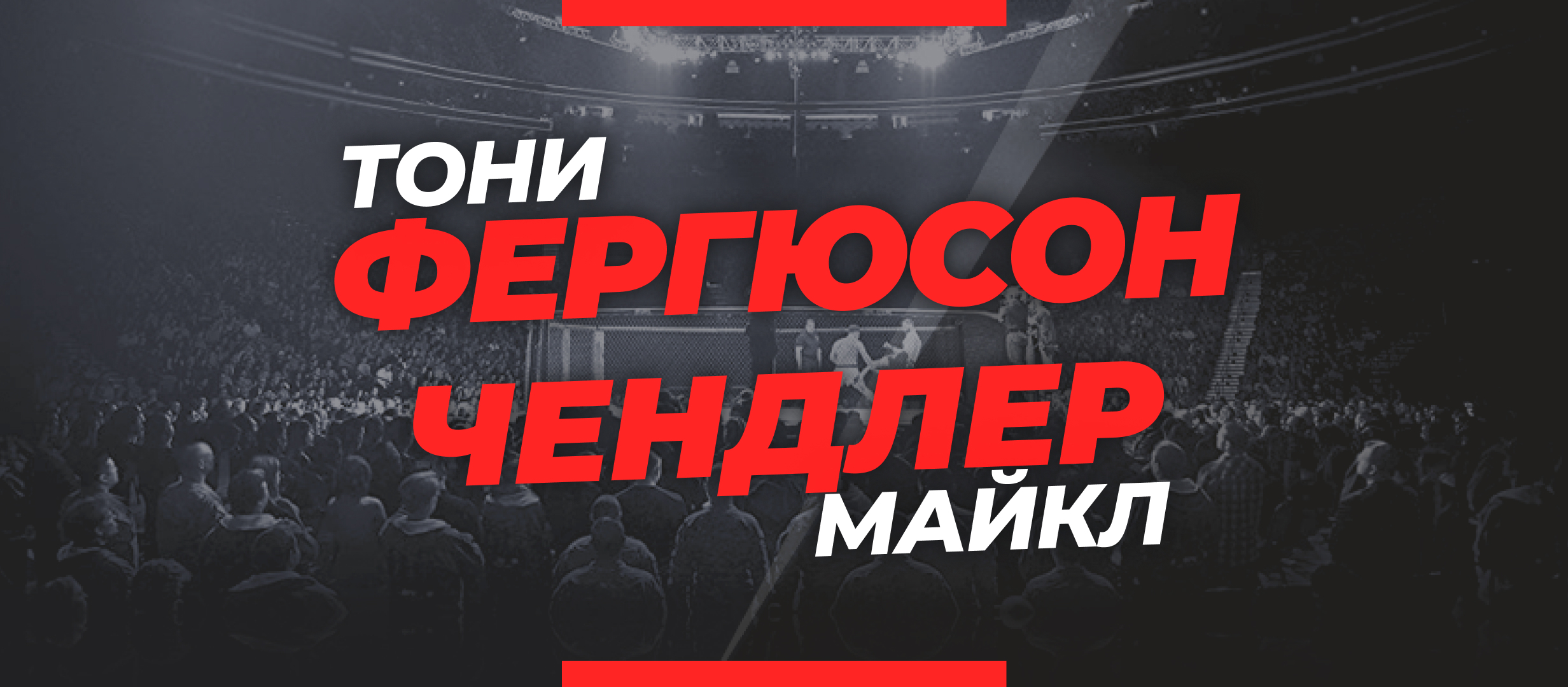 Фергюсон — Чендлер: ставки и коэффициенты на бой
