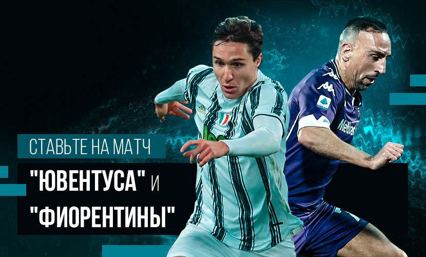Лучшие ставки на матч “Ювентуса” и “Фиорентины”