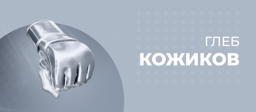Глеб Кожиков: «Перешёл в легальные конторы, когда в офшорах меня везде порезали»