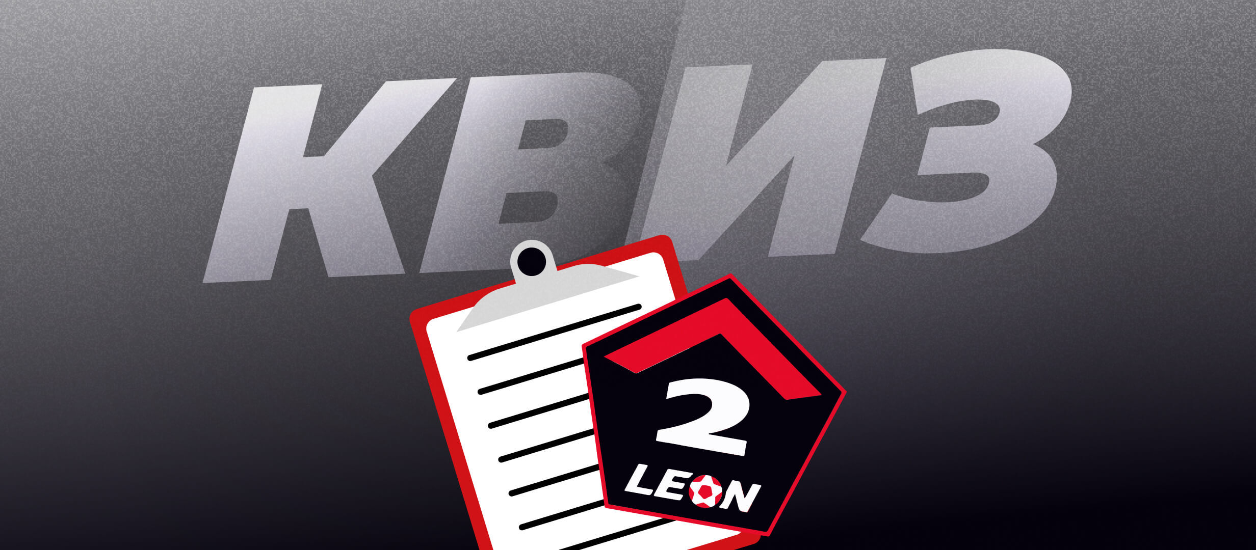 Самые интересные факты про игроков и тренеров из LEON-Второй лиги