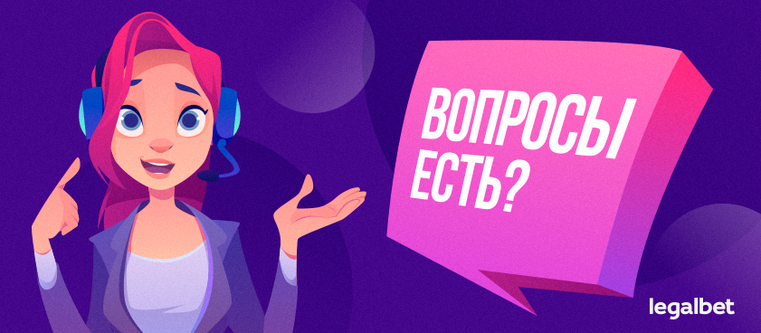 «Вопросы есть?» Тест-драйв служб поддержки букмекеров