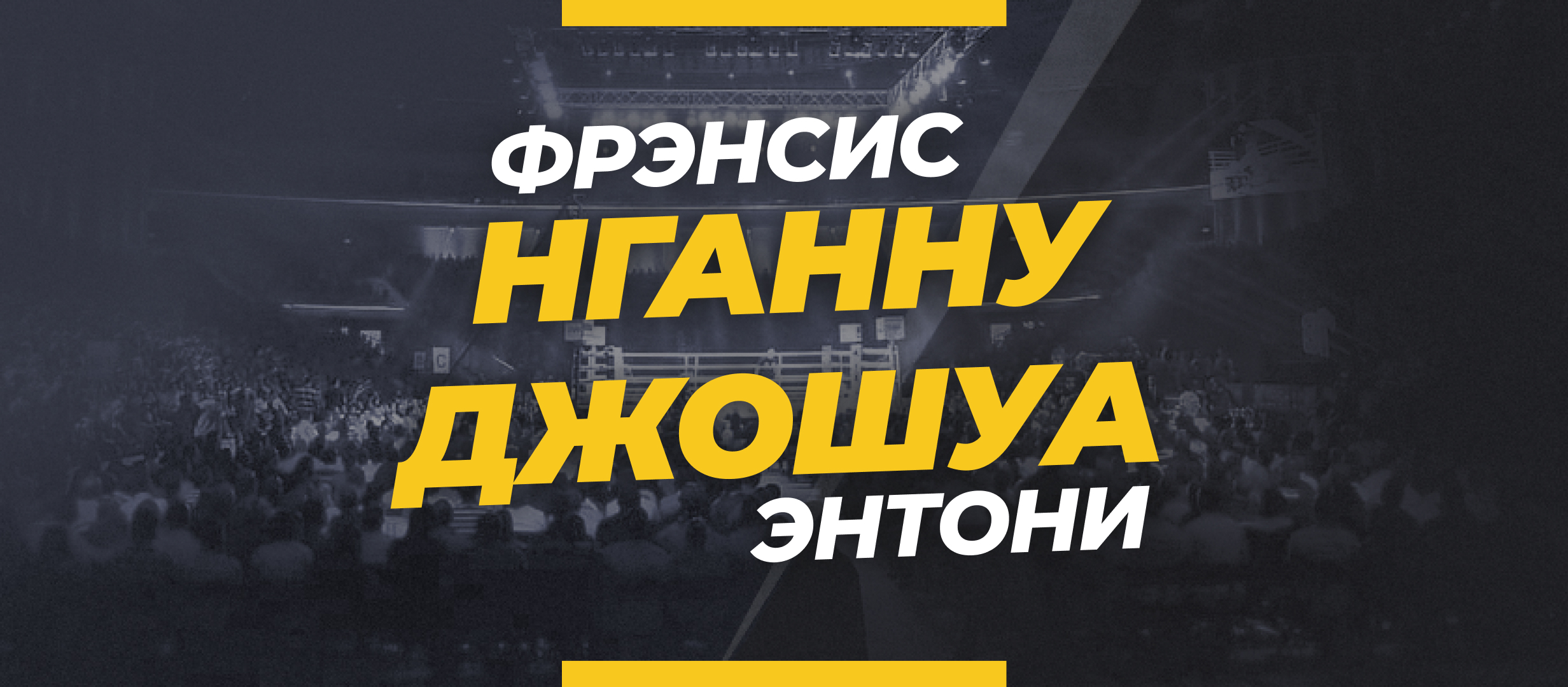 Нганну — Джошуа: коэффициенты и ставки на бой