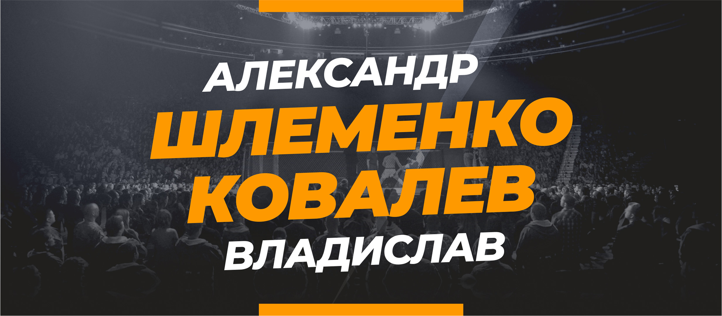 Шлеменко — Ковалёв: ставки и коэффициенты на бой