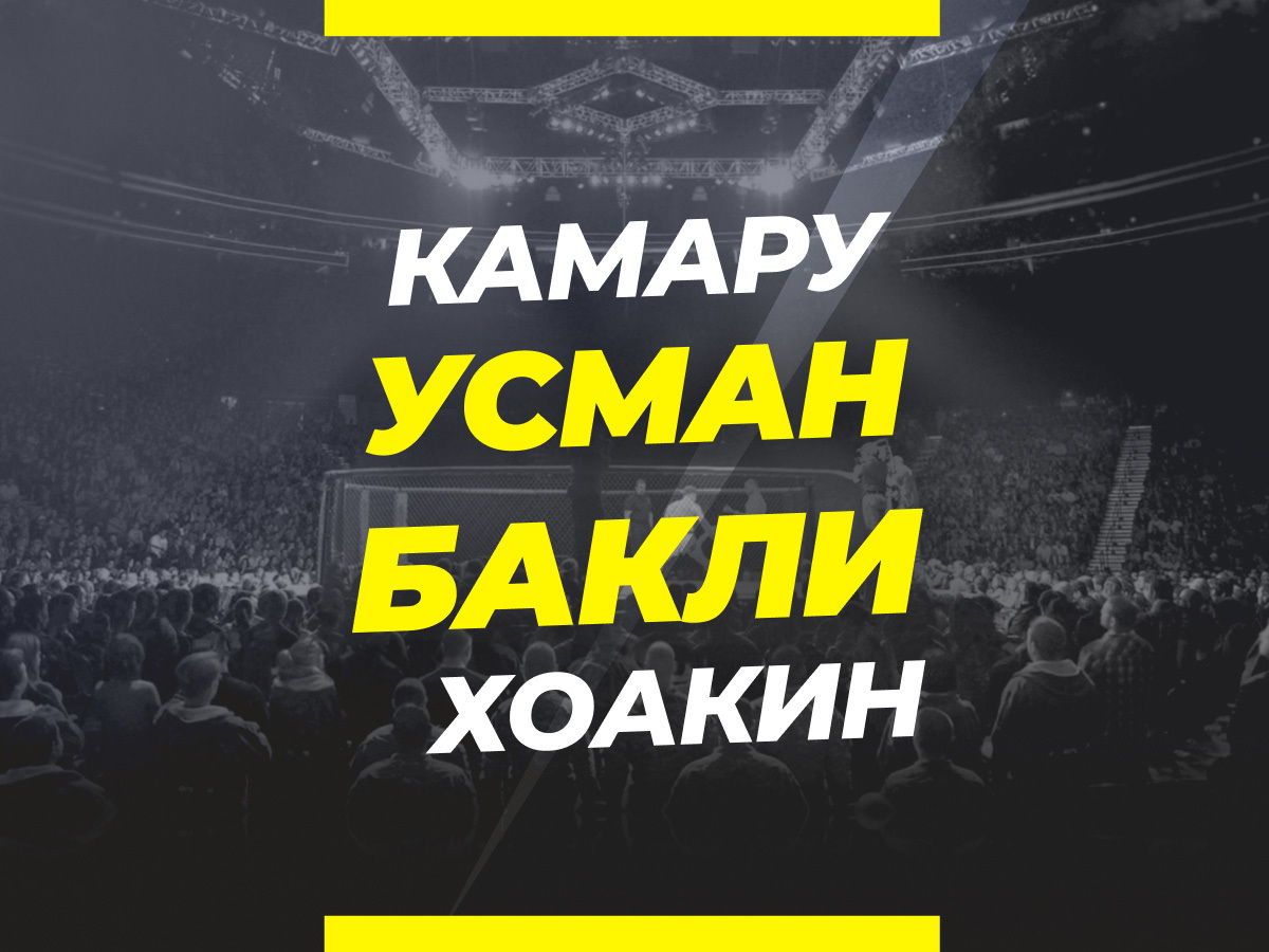 Усман — Бакли: прогноз и коэффициенты на бой