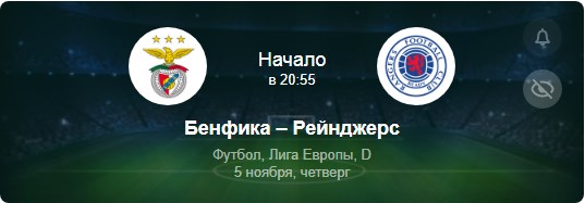 Прогноз на матч Бенфика - Рейнджерс