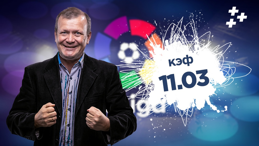 Поднимаем на "Барсе" и "Реале". Экспресс Шмурнова на Ла Лигу с кэфом 11.03!