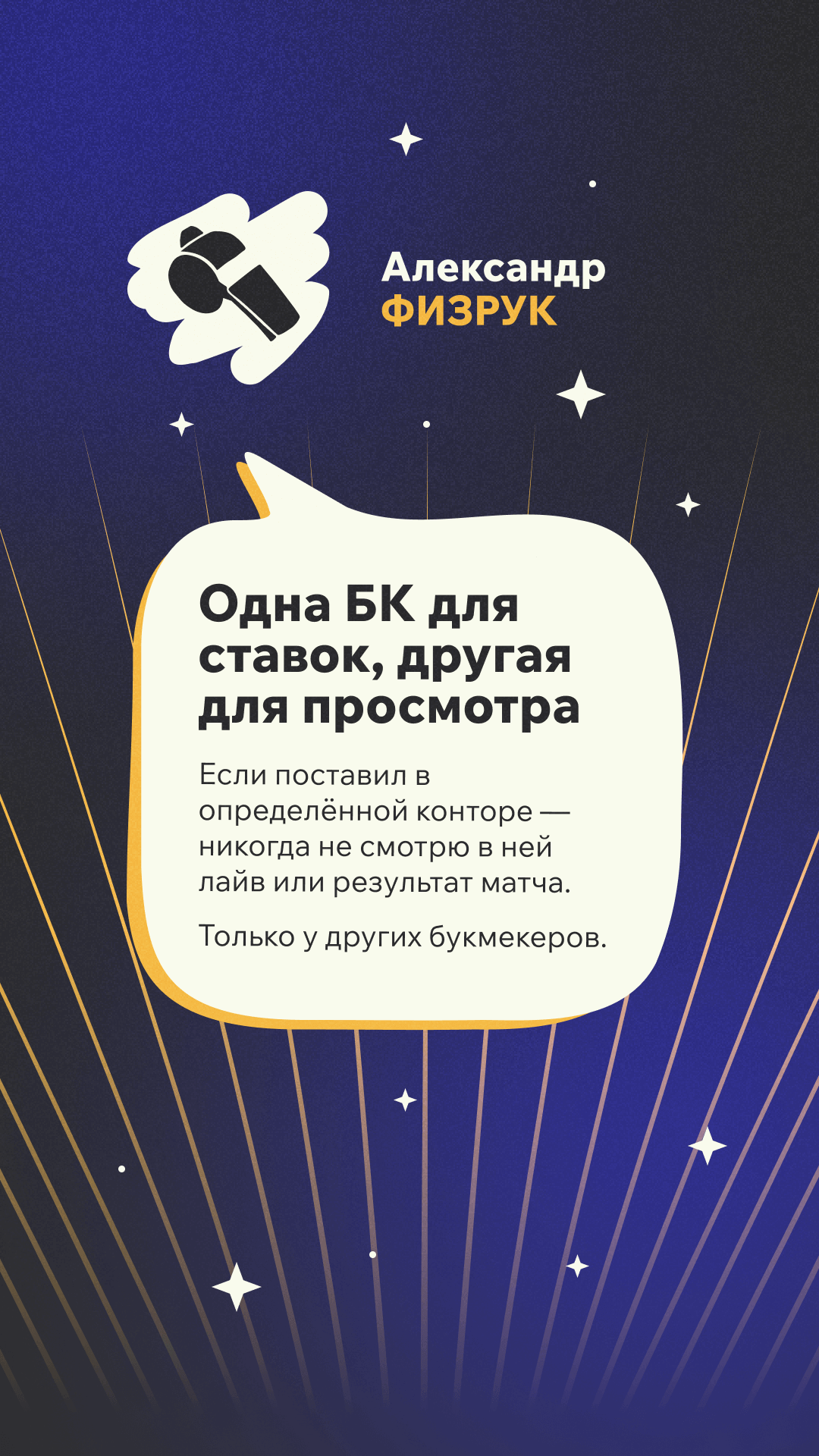 Ставочная примета Александра Физрука