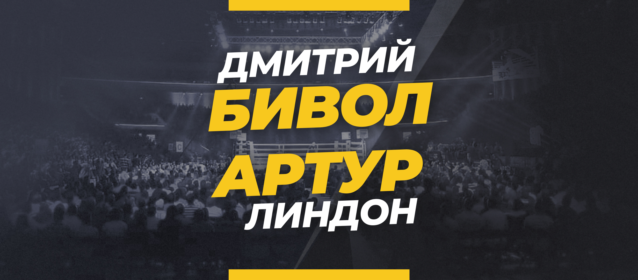 Бивол — Артур: ставки и коэффициенты на бой