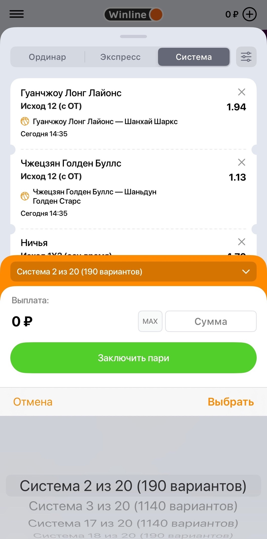 Система экспрессов в Winline