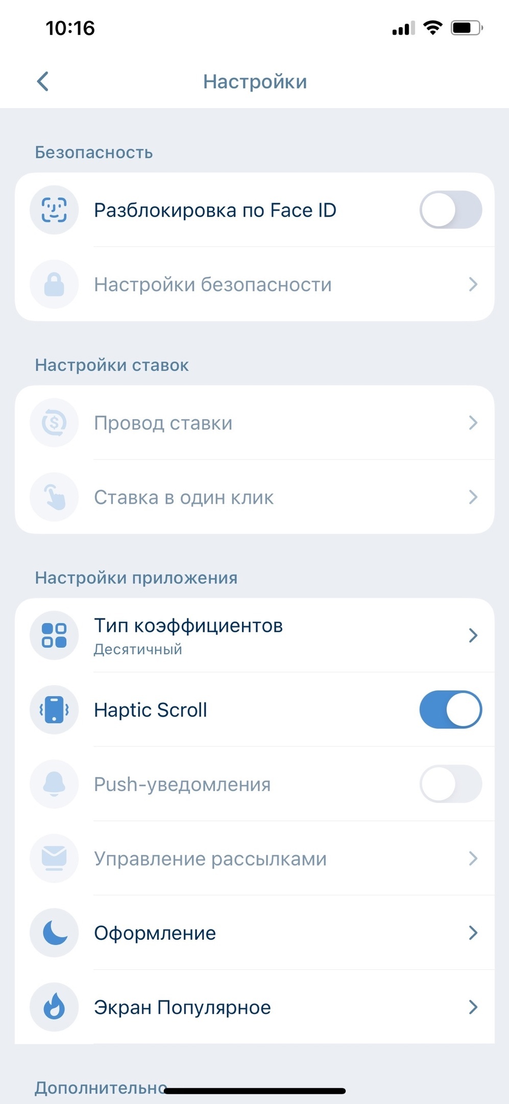 Настройки в приложении и на сайте «1xСтавки»