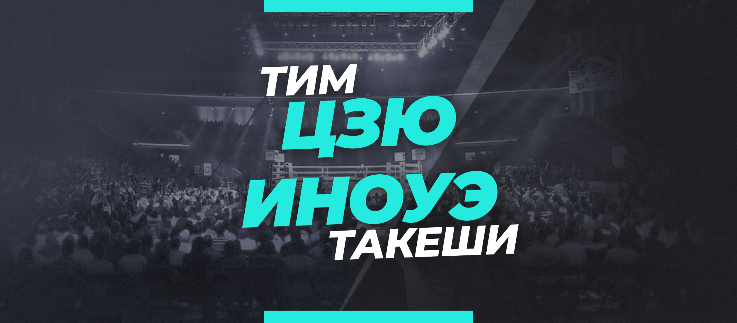 Цзю — Иноуэ: ставки и коэффициенты на бой