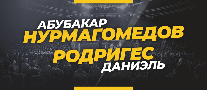 Нурмагомедов – Родригес: ставки и коэффициенты на бой