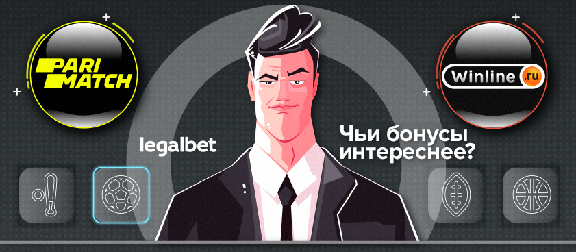 Parimatch VS Winline: чьи бонусы интереснее?