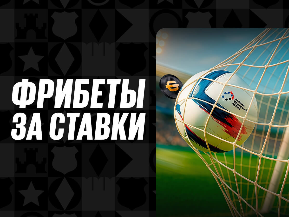 Фрибет от BetBoom.
