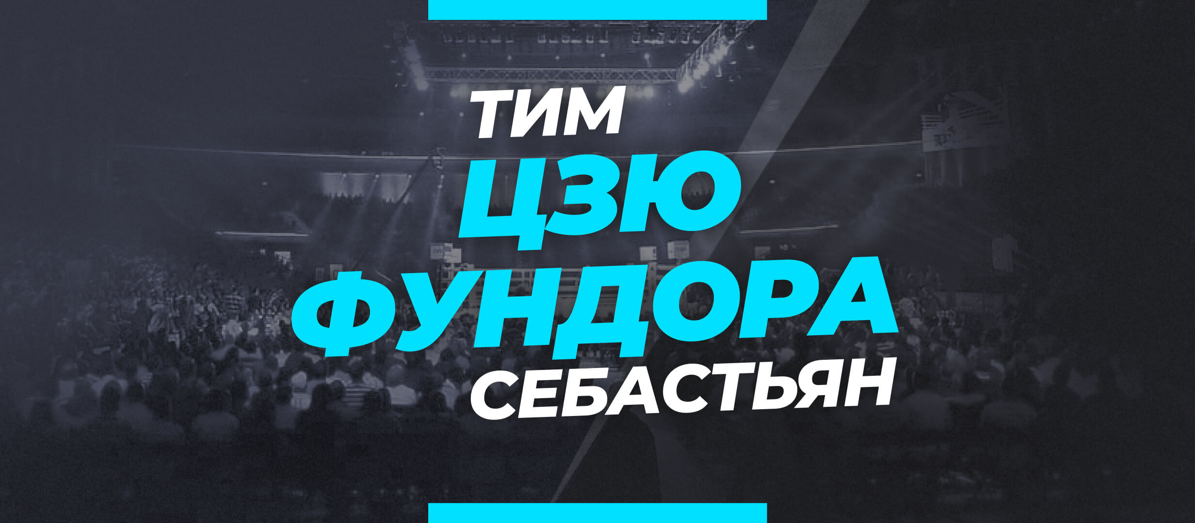 Цзю — Фундора: прогноз и коэффициенты на бой