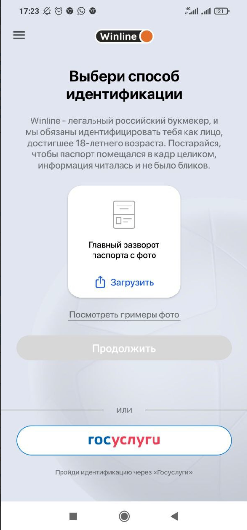 Идентификация в Winline