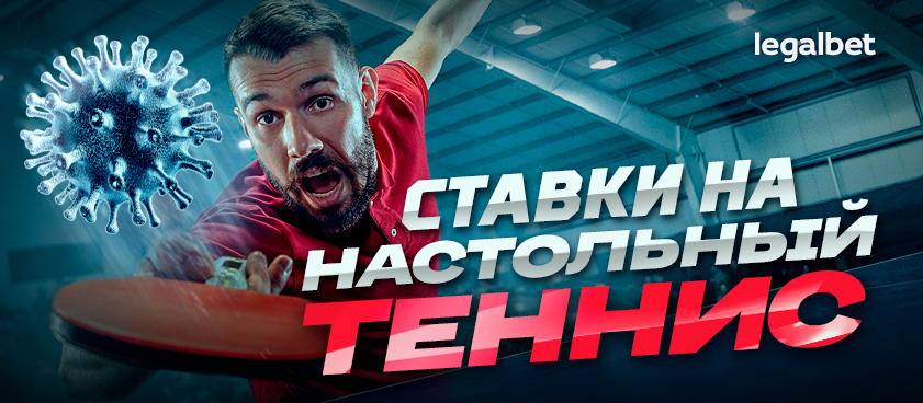 Всё о ставках на настольный теннис в условиях пандемии