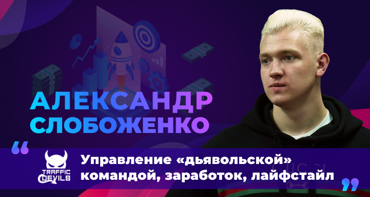 Арбитраж трафика 2021. Александр Слобоженко про реальный заработок в Интернете