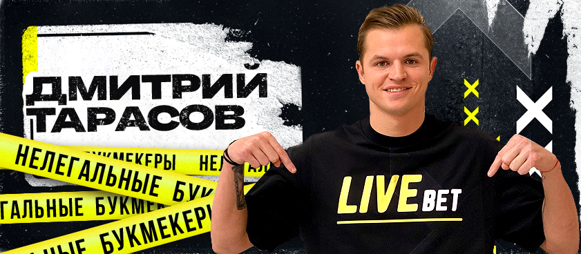 Дмитрий Тарасов решил рекламировать честного букмекера. И выбрал нелегального