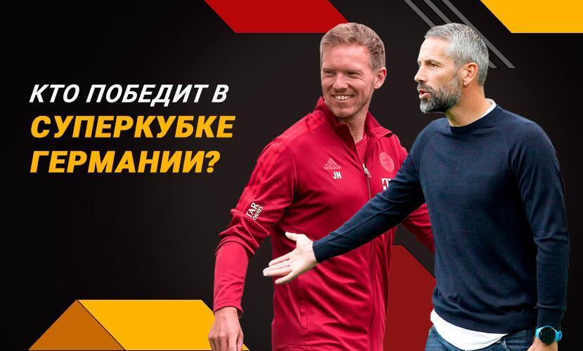 Кто победит в Суперкубке Германии - “Бавария” или “Боруссия”?