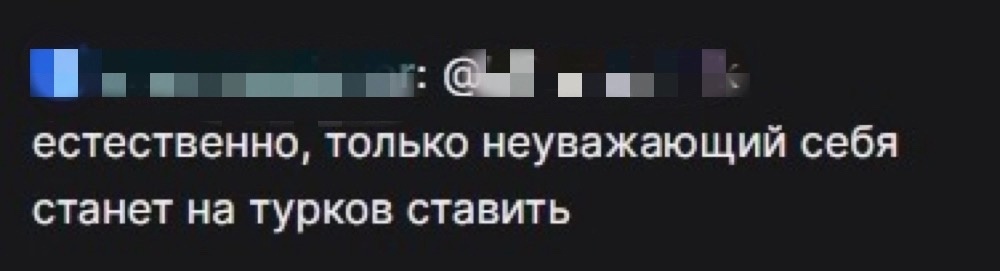Пожалуйста, уважайте турок