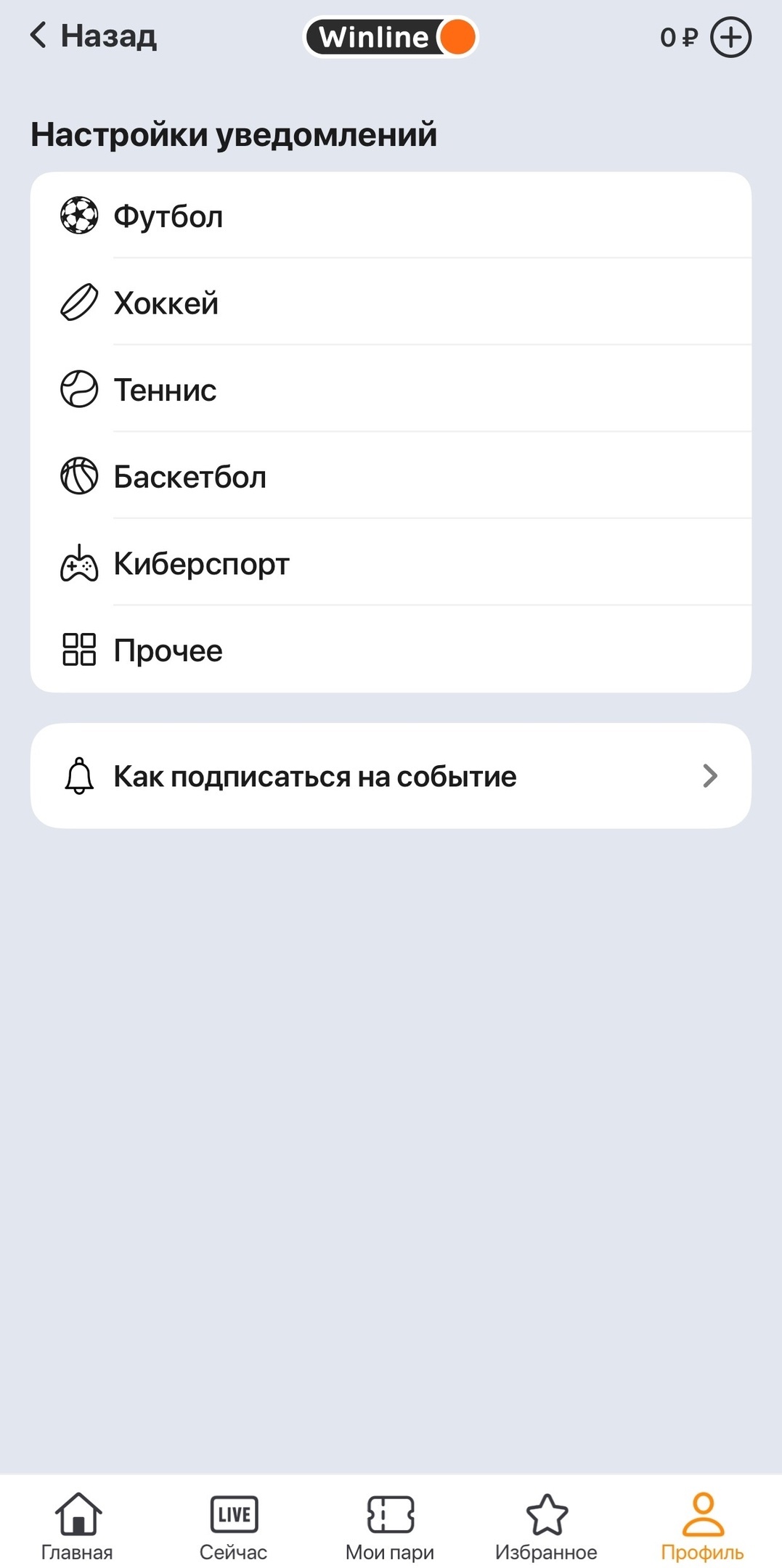 Настройка уведомлений по видам спорта в Winline