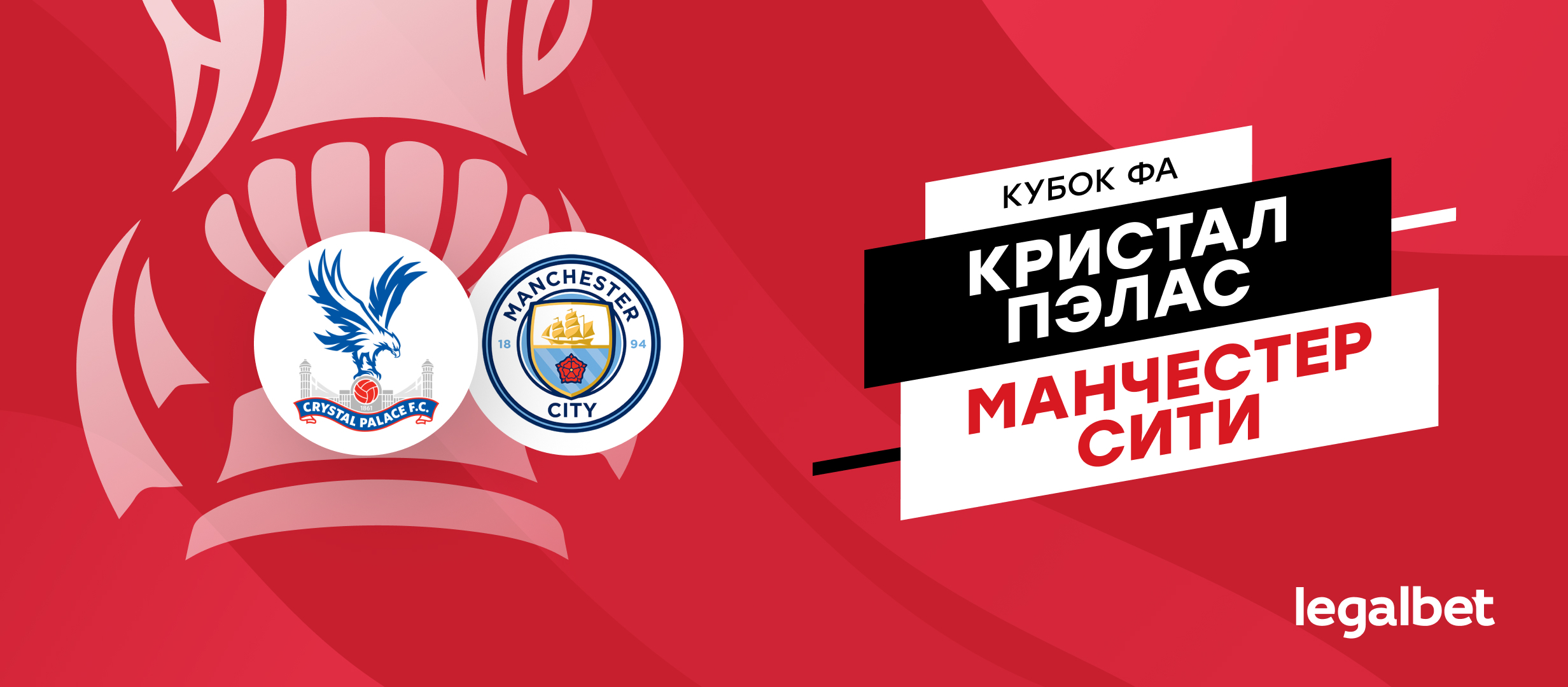 «Кристал Пэлас» — «Манчестер Сити»: прогноз на финал Кубка Англии