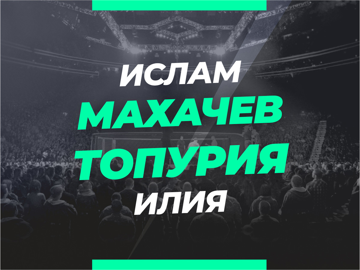 Андрей Музалевский: Махачев — Топурия: ставки и коэффициенты на бой.